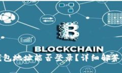 : 小狐狸钱包地址能否登录？详细解答与操作指南